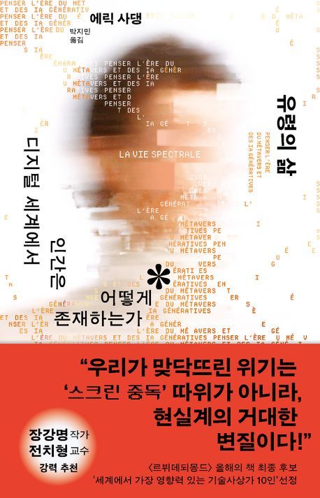 [서울=뉴시스] '유령의 삶' (사진=김영사 제공) 2026.04.20. photo@newsis.com *재판매 및 DB 금지