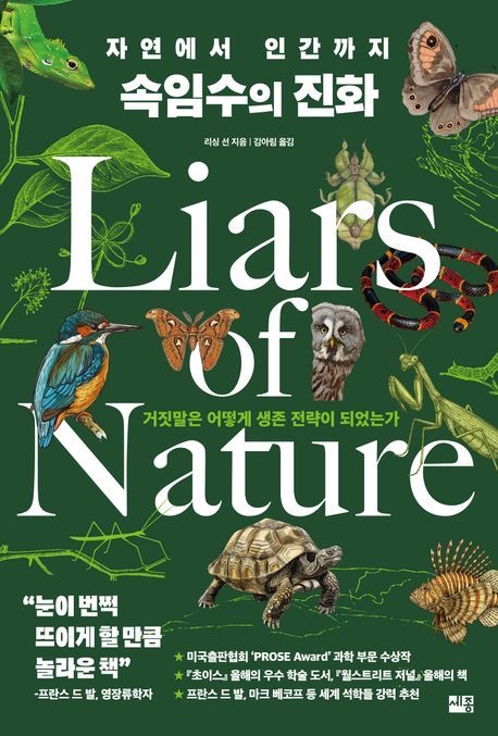 [서울=뉴시스] '자연에서 인간까지 속임수의 진화' (사진=세종서적 제공) 2026.04.20. photo@newsis.com *재판매 및 DB 금지