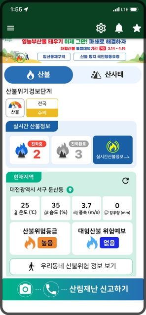 [대전=뉴시스] 스마트 산림재난 앱 화면(산불).(사진=산림청 제공) *재판매 및 DB 금지