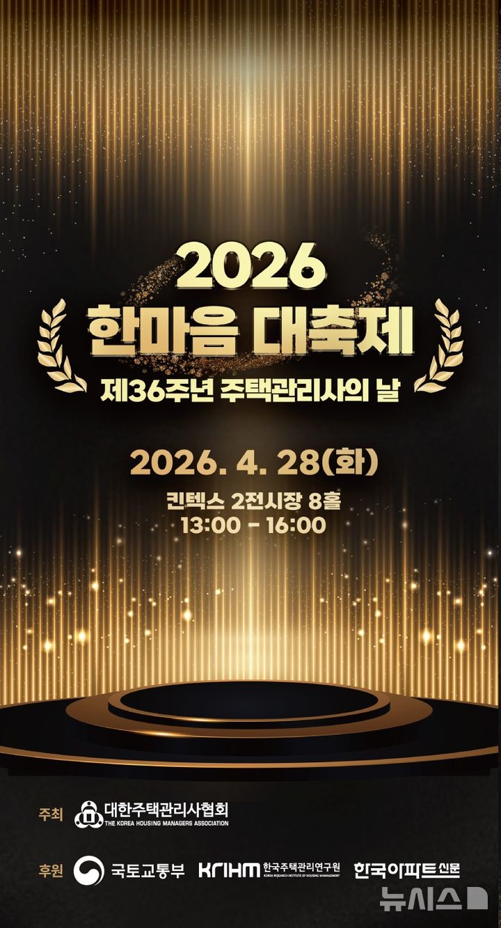 대한주택관리사협회, 킨텍스서 '한마음 대축제' 개최