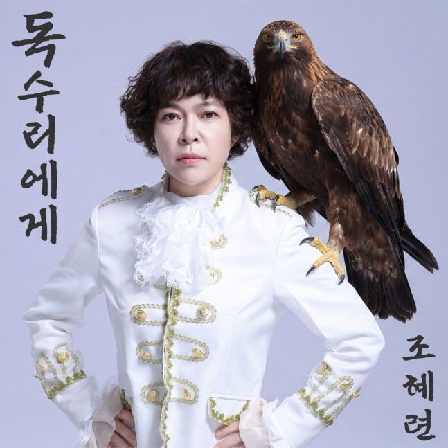 [서울=뉴시스] 조혜련. (사진=조이컬쳐스) 2026.04.20. photo@newsis.com *재판매 및 DB 금지