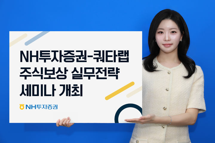 NH투자증권-쿼타랩, 23일 주식보상제도 세미나 - 뉴스 썸네일 이미지