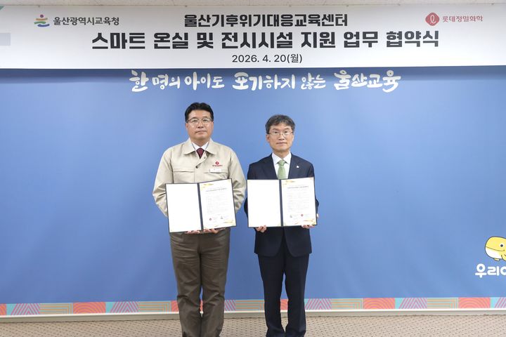 [울산=뉴시스] 천창수 울산시교육감과 롯데정밀화학 김철중 생산본부장(왼쪽)이 20일 울산교육청 접견실에서 기후위기대응교육센터 시설 지원을 위한 업무협약을 맺고 기념사진을 찍고있다. (사진=울산시교육청 제공) 2026.04.20. photo@newsis.com *재판매 및 DB 금지