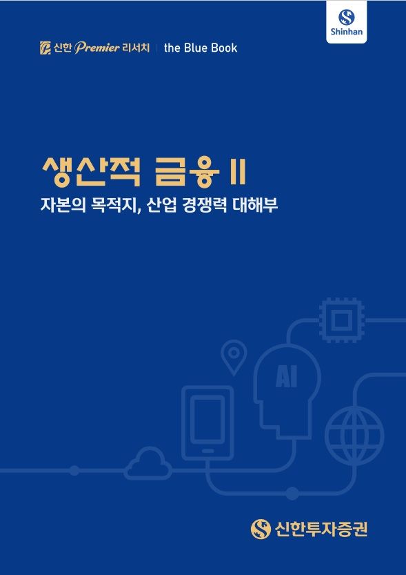 신한투자증권, '생산적 금융 대해부' 블루북 발간