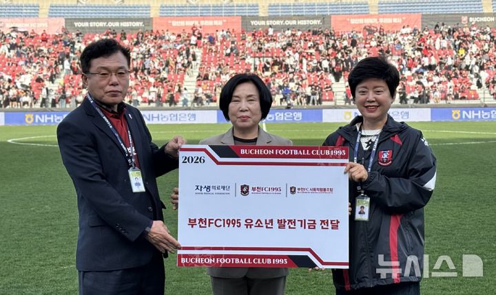 [서울=뉴시스] 자생의료재단이 부천FC1995 유소년팀에게 지원금을 전달하고 있다. (사진= 자생한방병원 제공)