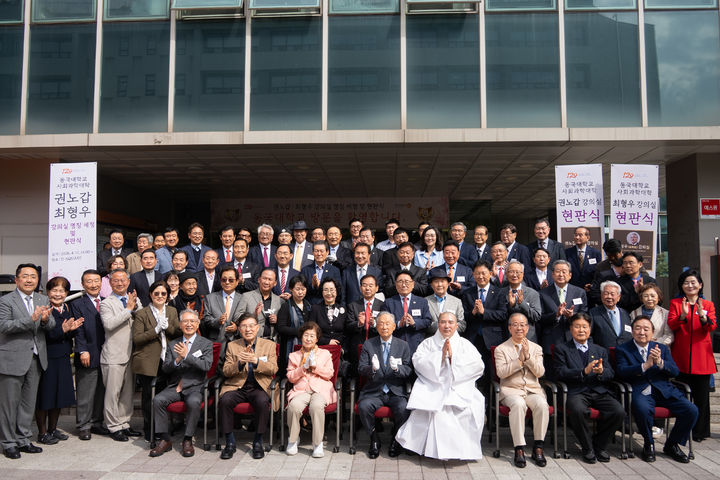 [서울=뉴시스] 지난 17일 동국대에서 진행된 '권노갑·최형우 동문 강의실 제정 현판식'의 참가자들이 단체 사진을 촬영하고 있다. (사진=동국대 제공) 2026.04.20. photo@newsis.com *재판매 및 DB 금지