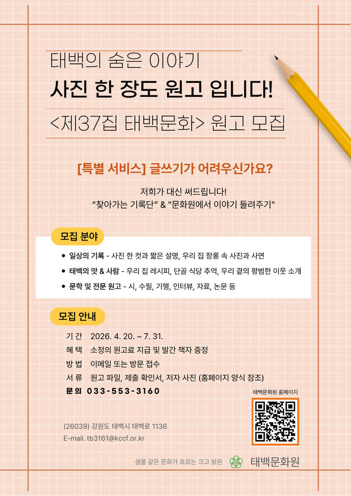 태백문화원 제37집 태백문화 원고 모집 안내 포스터.(사진=태백문화원 제공) *재판매 및 DB 금지