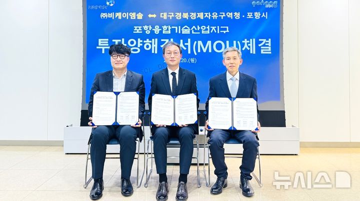 [포항=뉴시스] = ㈜비케이엠솔이 2026~30년 5년간 총 83억원을 들여 포항융합기술산업지구에 합금 분말·선재 제조 공장을 신설한다. 사진은 양해각서(MOU)를 체결한 후 서현준(왼쪽부터) 포항시 투자기업지원과장, 최원수 (주)비케이엠솔 대표이사, 강상기 대구경북경제자유구역청장 직무 대행이 기념 촬영하고 있다. (사진=포항시 제공) 2026.04.20. photo@newsis.com