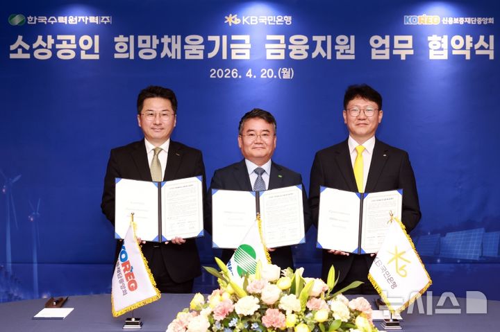 [서울=뉴시스]KB국민은행은 20일 신용보증재단중앙회, 한국수력원자력(한수원)과 '소상공인 희망채움기금 금융지원 업무협약'을 체결했다고 밝혔다. (사진=KB국민은행 제공). 2026.04.20. photo@newsis.com 
