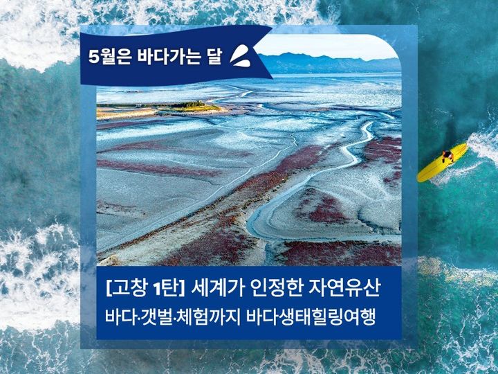 바다가는 달 고창 여행 홍보 이미지. (사진=코레일관광개발) *재판매 및 DB 금지