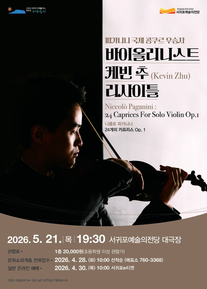 [서귀포=뉴시스] 서귀포예술의전당 '파가니니 바이올린 콩쿠르 위너스 콘서트' 포스터. (사진=서귀포시 제공) 2026.04.20. photo@newsis.com *재판매 및 DB 금지