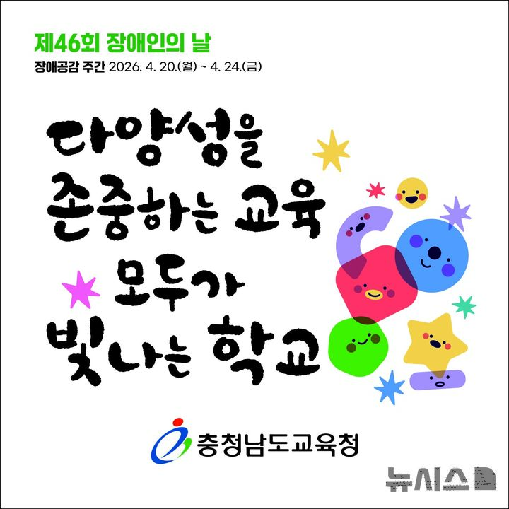 [홍성=뉴시스] 충남교육청, 장애공감주간 포스터. 