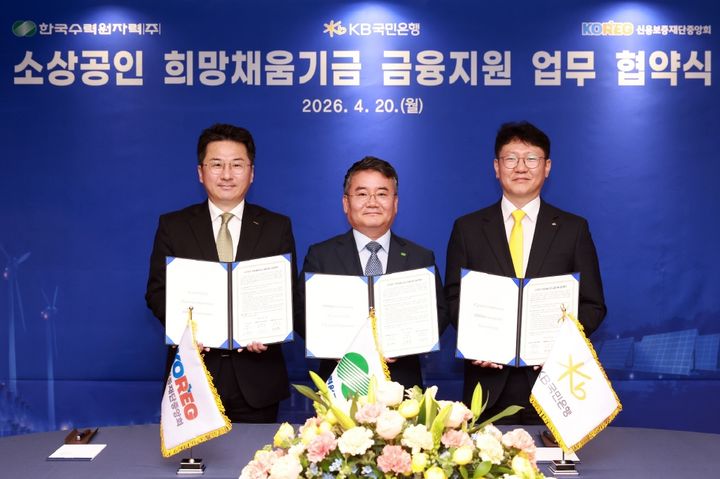 [세종=뉴시스] 한국수력원자력은 20일 한수원 방사선보건원에서 KB국민은행·신용보증재단중앙회와 '소상공인 희망채움기금' 사업 운영을 위한 업무협약을 체결했다고 밝혔다. (사진=한수원 제공) 2026.04.20. photo@newsis.com *재판매 및 DB 금지