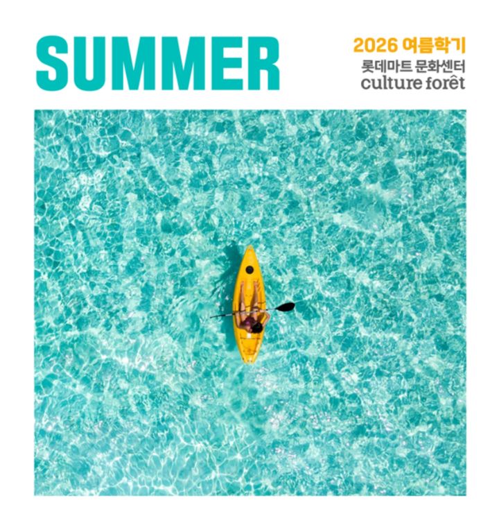 [서울=뉴시스] 롯데마트 문화센터 여름학기 모집 포스터 (사진=롯데마트 제공) 2026.04.21. photo@newsis.com *재판매 및 DB 금지