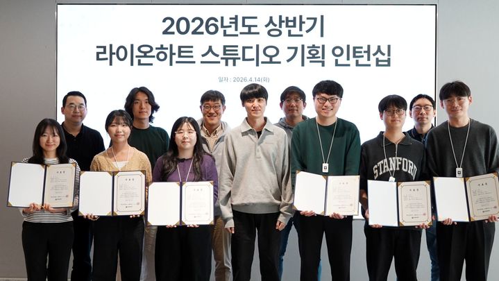 라이온하트 스튜디오, 인턴 실습생 전원 정규직 채용