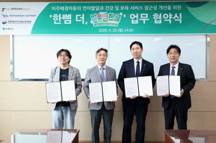 [강릉=뉴시스] 20일 캠코 강원지역본부는 20일 강릉시교육지원청, 강릉시외국인근로자지원센터, 초록우산 강원지역본부와 함께 지역에 거주하는 이주배경아동 통합지원사업 업무 협약식을 개최한 후 기념사진을 촬영하고 있다.(사진=캠코 강원본부 제공)photo@newsis.com *재판매 및 DB 금지