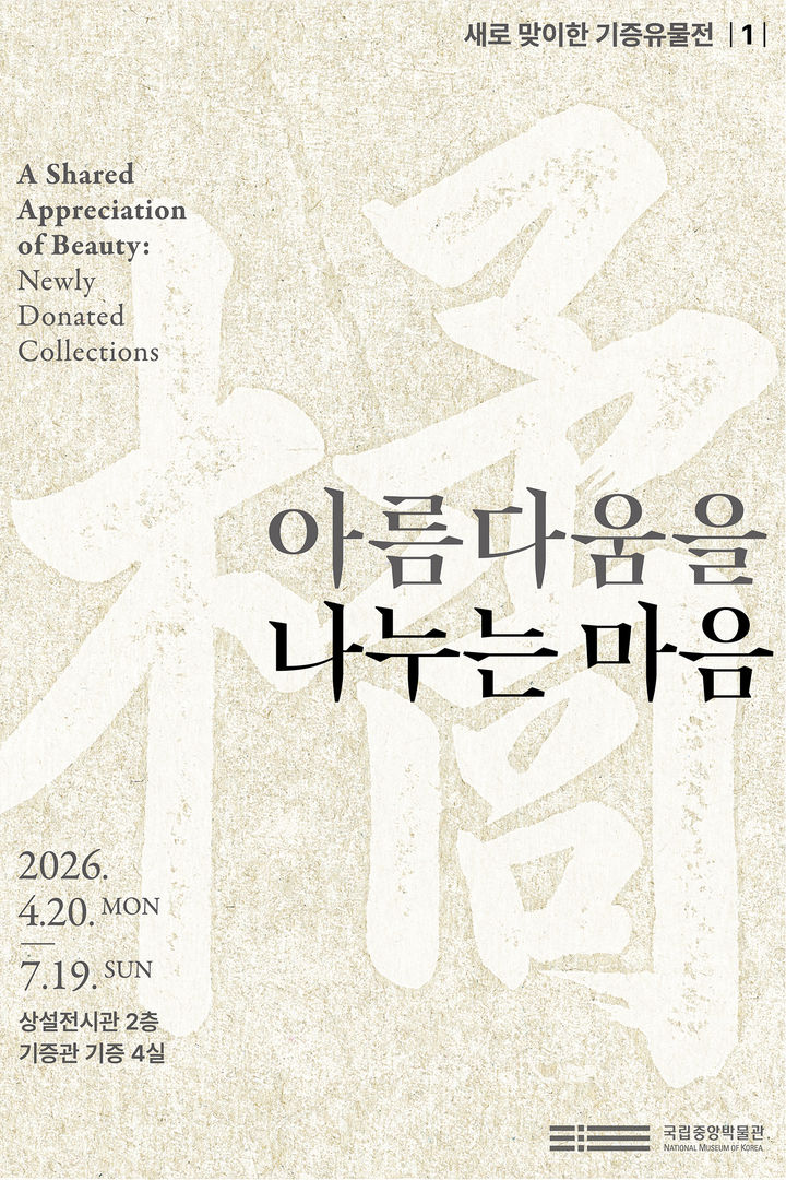 [서울=뉴시스] 국립중앙박물관 '아름다움을 나누는 마음: 새로 맞이한 기증유물전' 홍보물 (사진=국립중앙박물관 제공) 2026.04.20. photo@newsis.com *재판매 및 DB 금지