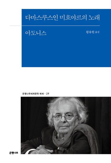 [서울=뉴시스] '다마스쿠스인 미흐야르의 노래' (사진=은행나무 제공) 2026.04.21. photo@newsis.com *재판매 및 DB 금지