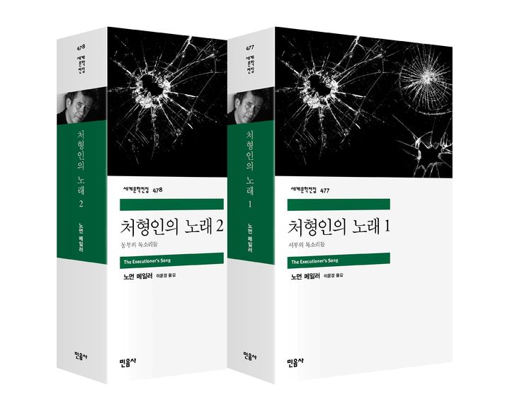 [서울=뉴시스] '처형인의 노래 1·2' (사진=민음사 제공) 2026.04.21. photo@newsis.com *재판매 및 DB 금지