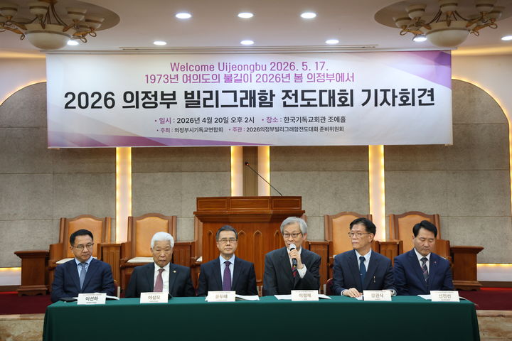 [서울=뉴시스] 20일 서울 종로구 한국기독교회관에서 열린 의정부빌리그래함전도대회 기자회견 (사진=한국교회총연합 제공) 2026.04.20. photo@newsis.com *재판매 및 DB 금지
