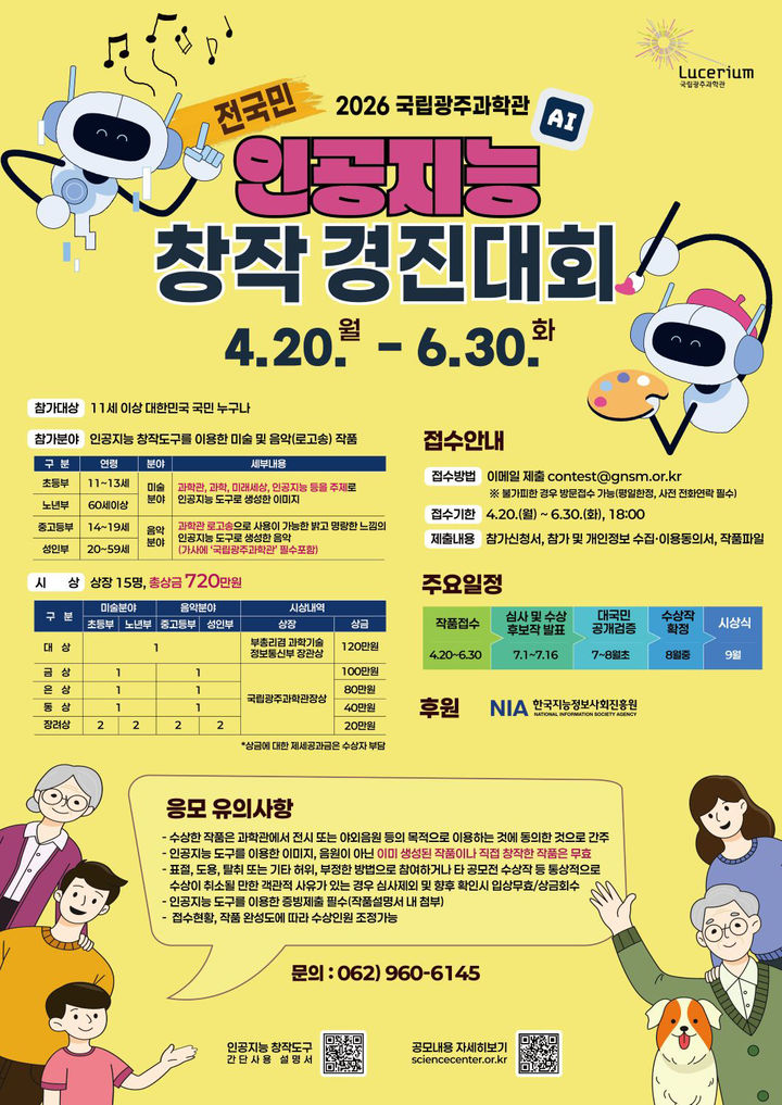 [광주=뉴시스] 국립광주과학관, 2026년 전국민 인공지능 창작 경진대회. (사진=국립광주과학관 제공). photo@newsis.com *재판매 및 DB 금지