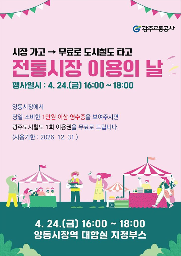 [광주=뉴시스] 광주교통공사 '전통시장 이용의 날' 운영. (사진=광주교통공사 제공) 2026.04.20. photo@newsis.com *재판매 및 DB 금지