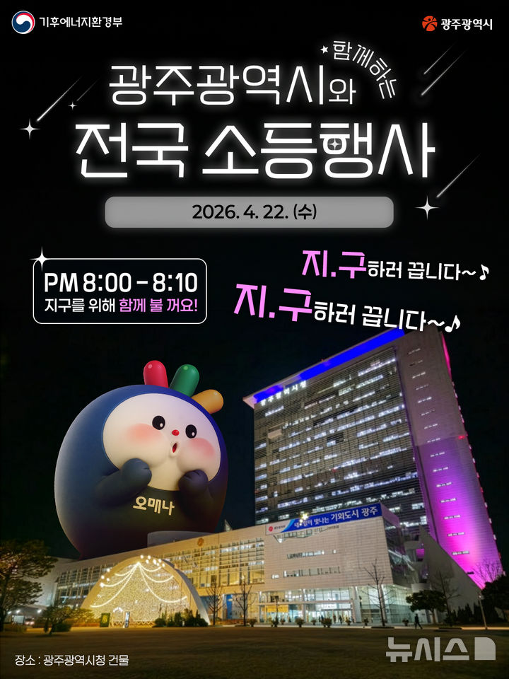 [광주=뉴시스] 광주시, 오후 8시 전등 소등의 날 운영. (사진=광주시청 제공). photo@newsis.com *재판매 및 DB 금지