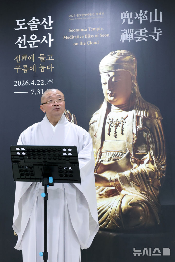 [서울=뉴시스] 박진희 기자 = 불교중앙박물관장 서봉 스님이 20일 서울 종로구 불교중앙박물관 전시실에 대한불교조계종 불교중앙박물관·선운사 특별전 '도솔산 선운사-선禪에 들고 구름에 눕다' 언론공개회에 참석하여 인사말을 하고 있다. 이번 전시는 전북 고창 선운사를 대표하는 지장보살(地藏菩薩)상 3점을 한 자리에서 최초 공개한다. 2026.04.20. pak7130@newsis.com