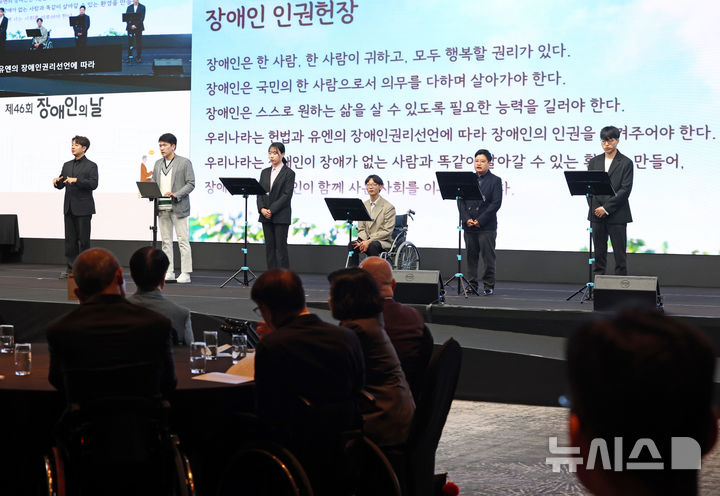 [서울=뉴시스] 조성우 기자 = 20일 서울 광진구 워커힐호텔에서 열린 제46회 장애인의 날 기념식에서 청년장애정책포럼에 참여하고 있는 청년들이 장애인 인권헌장을 낭독하고 있다. 2026.04.20. xconfind@newsis.com
