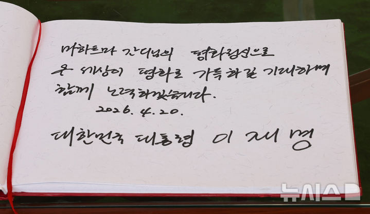 [뉴델리=뉴시스] 고범준 기자 = 인도를 국빈 방문 중인 이재명 대통령이 20일(현지 시간) 뉴델리 간디추모공원 라즈가트를 방문해 헌화 후 '마하트마 간디님의 평화정신으로 온 세상이 평화로 가득하길 기대하며 함께 노력하겠습니다'라는 방명록을 남겼다. 2026.04.20. bjko@newsis.com