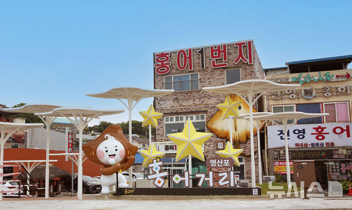 남도음식거리 조성사업을 통해 새롭게 단장한 영산포 홍어거리. (사진=나주시 제공) photo@newsis.com