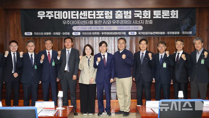 [서울=뉴시스] 조성봉 기자 = 이주희(왼쪽 다섯번째부터) 더불어민주당 의원, 조경태, 최형두 의원 등 참석자들이 20일 오후 서울 여의도 국회 도서관 소강당에서 열린 우주데이터센터포럼 출범 국회 토론회에서 기념촬영을 하고 있다. 2026.04.20. suncho21@newsis.com