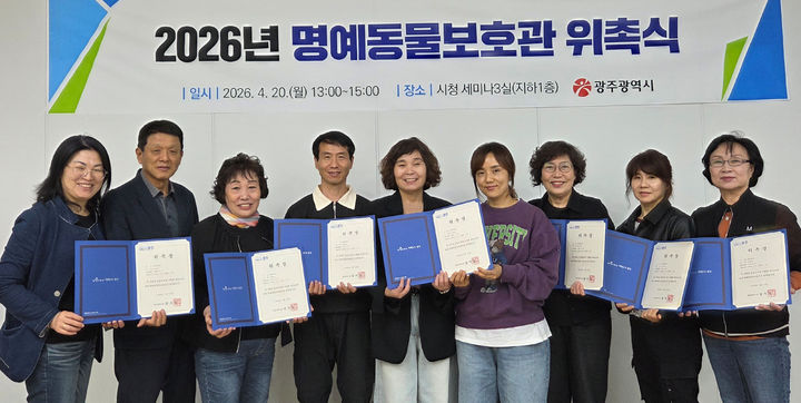 [광주=뉴시스] 광주시 명예동물보호관 위촉. (사진=광주시 제공) 2026.04.20. photo@newsis.com *재판매 및 DB 금지