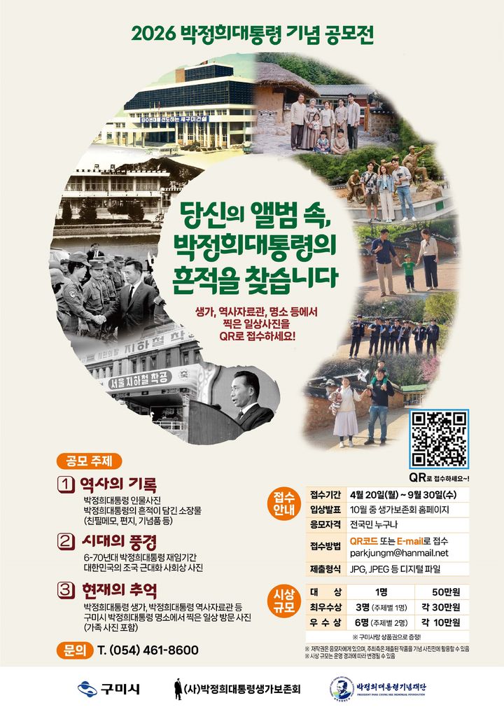 [구미=뉴시스] 박정희 대통령 사진 공모전. (사진=구미시 제공) 2026.04.21 photo@newsis.com *재판매 및 DB 금지