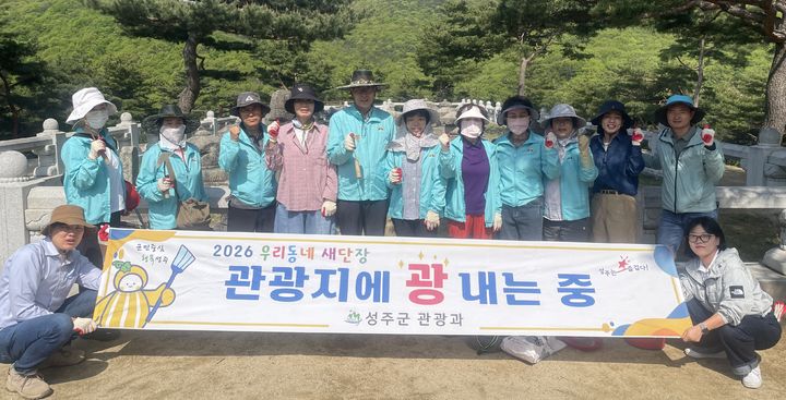 [성주=뉴시스] 관광지 환경 정비 활동. (사진=성주군 제공) 2026.04.21 photo@newsis.com *재판매 및 DB 금지