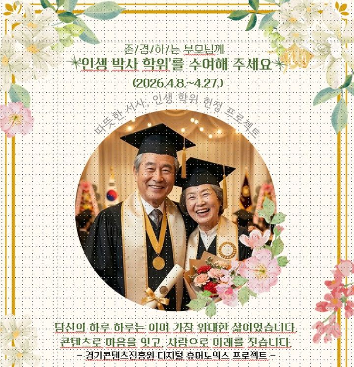 경콘진, 빛바랜 옛사진 AI로 복원 '인생 박사' 캠페인 전개