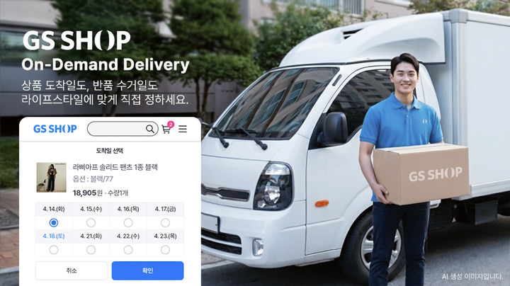 [서울=뉴시스] GS샵이 상품 도착일과 반품일을 고객이 정하는 온디맨드 배송 서비스를 강화한다 (사진=GS샵 제공) 2026.04.21. photo@newsis.com *재판매 및 DB 금지