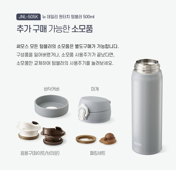 [서울=뉴시스]써모스 텀블러 교환용 부품.(사진=써모스 제공) 2026.04.21. photo@newsis.com *재판매 및 DB 금지