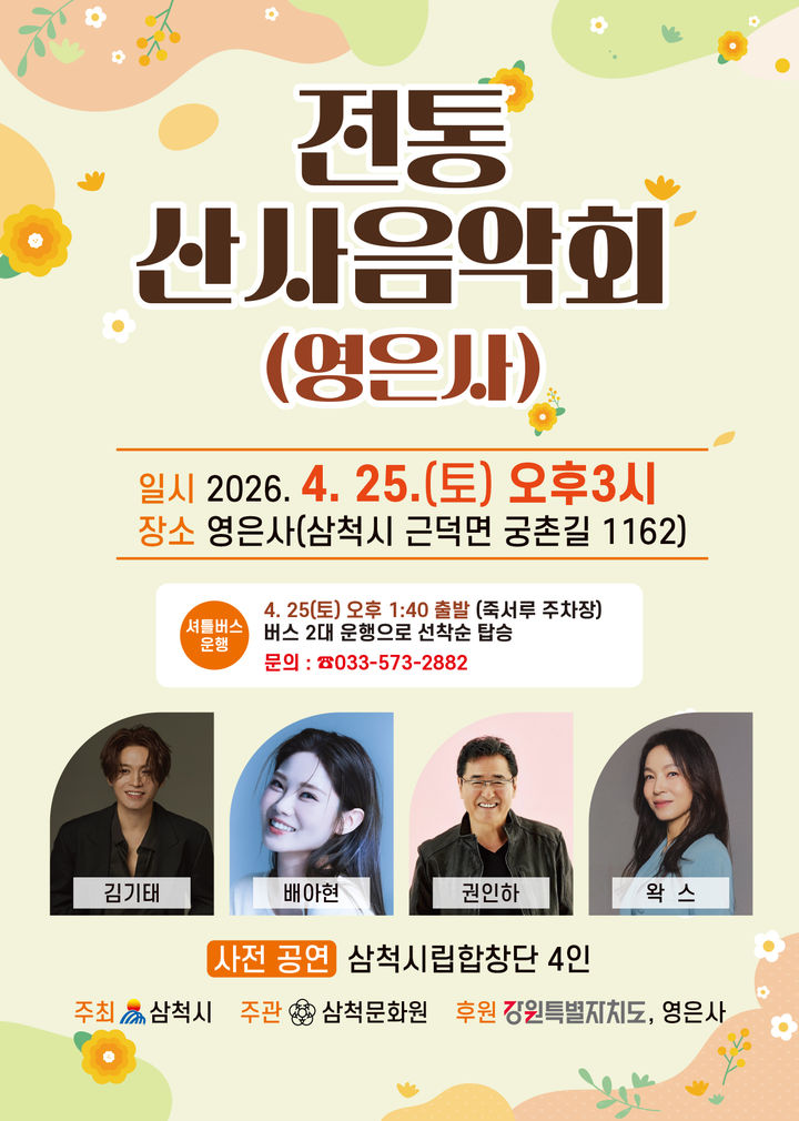 영은사 '전통 산사 숲속 음악회' 포스터.(사진=삼척시 제공) *재판매 및 DB 금지