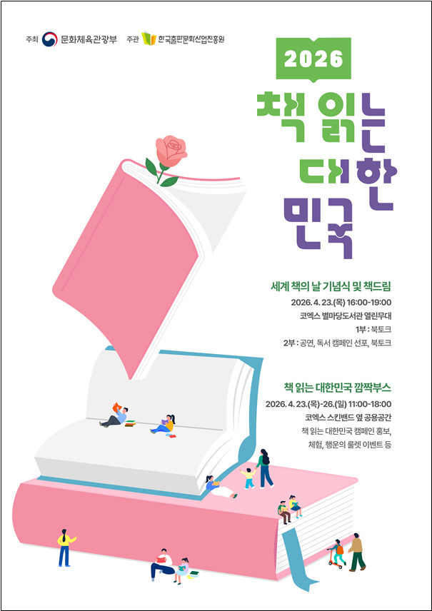 [서울=뉴시스] '2026 책 읽는 대한민국' 포스터. (사진=문화체육관광부 제공) 2026.04.21. photo@newsis.com *재판매 및 DB 금지 