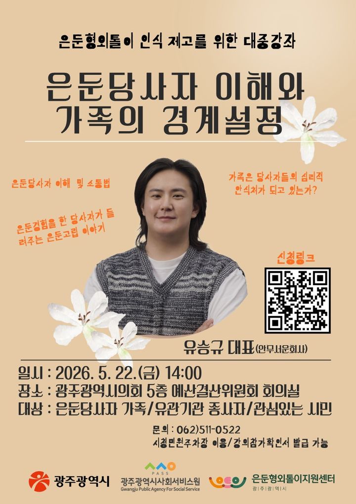 [광주=뉴시스] 광주시 은둔형외톨이지원센터는 은둔당사자 가족과 시민들을 대상으로 은둔형외톨이 인식제고를 위한 강좌를 개설한다고 21일 밝혔다. (사진 = 광주시 은둔형외톨이지원센터 제공) 2026.04.21. photo@newsis.com *재판매 및 DB 금지