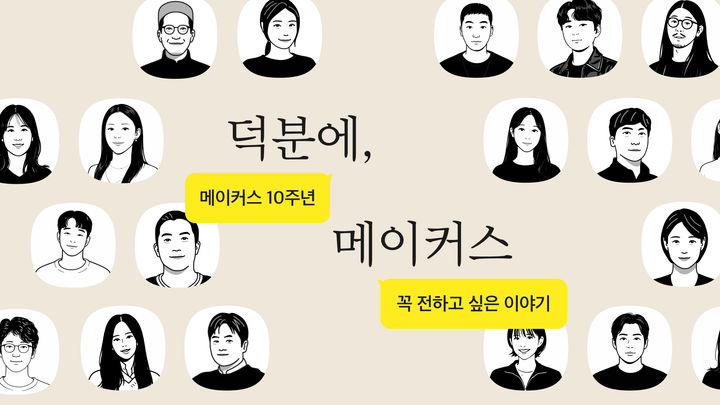 [서울=뉴시스] 카카오의 임팩트 커머스 플랫폼 카카오 '카카오메이커스'가 서비스 출시 10주년을 맞아 '덕분에, 메이커스' 캠페인을 진행한다. (사진=카카오 제공) 2026.04.21. photo@newsis.com *재판매 및 DB 금지
