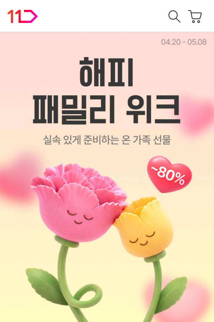 [서울=뉴시스] 11번가 '해피 패밀리 위크' 프로모션 (사진=11번가 제공) 2026.04.21. photo@newsis.com *재판매 및 DB 금지
