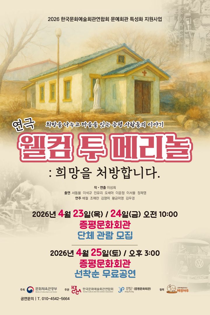 증평군, 23~25일 '메리놀 병원' 창작 연극 상연