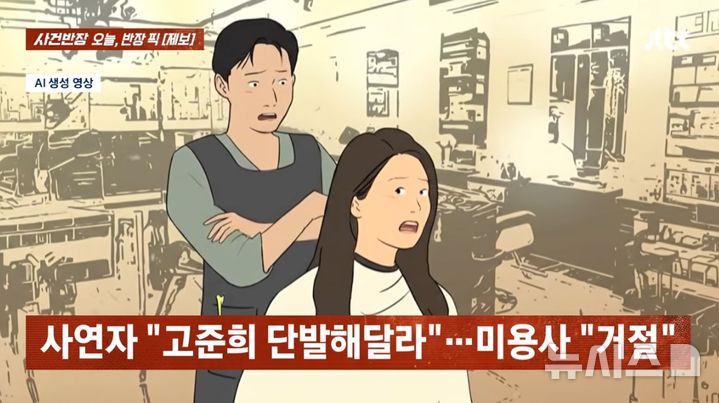 [서울=뉴시스] 헤어 디자이너가 단발머리 커트를 요청하는 손님에게 안 어울린다며 시술을 거부한 사연이 전해졌다. (사진=JTBC '사건반장' 캡처) 2026.04.21.