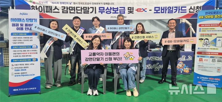 [전주=뉴시스]윤난슬 기자 = 한국도로공사 전북본부는 전날 화산체육관에서 열린 전북특별자치도청 주관 '제46회 장애인의 날' 기념행사에 참여해 고속도로 통행료 감면 제도와 감면단말기 무상 보급사업을 알리는 홍보부스를 운영했다고 21일 밝혔다. (사진=도공 전북본부 제공) photo@newsis.com