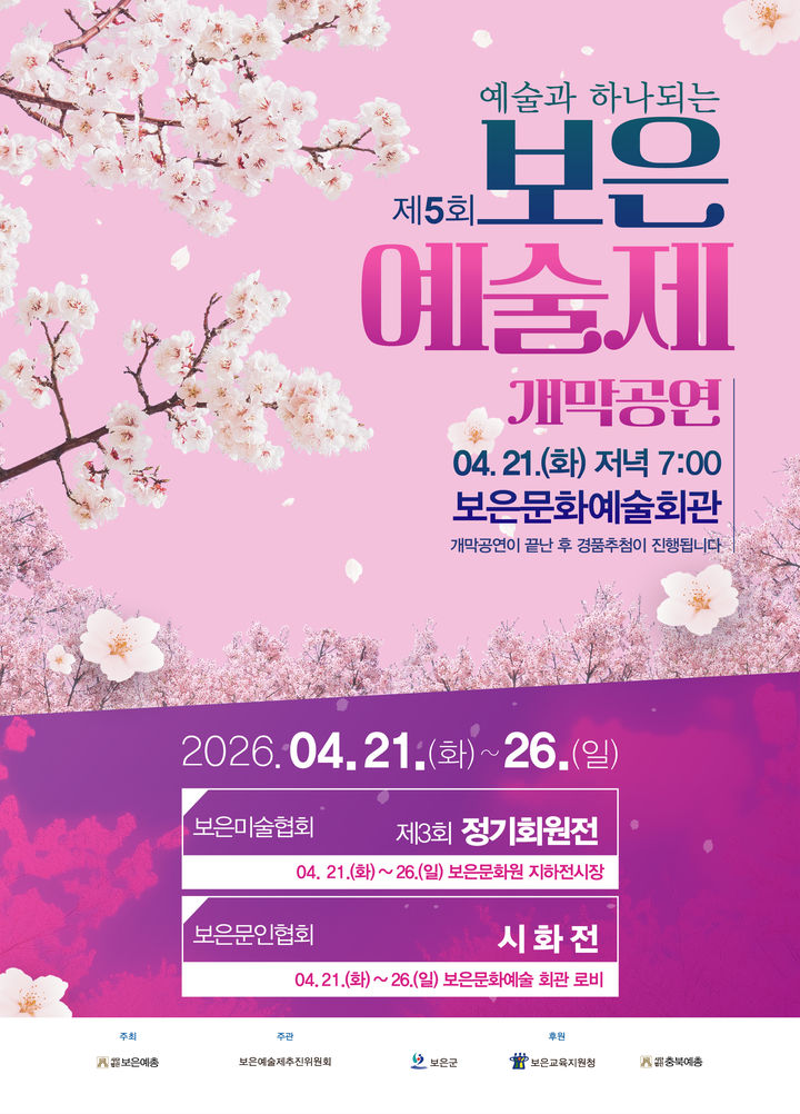 [보은=뉴시스] 5회 보은예술제 포스터. (사진=보은예총 제공) 2026.04.21. photo@newsis.com *재판매 및 DB 금지