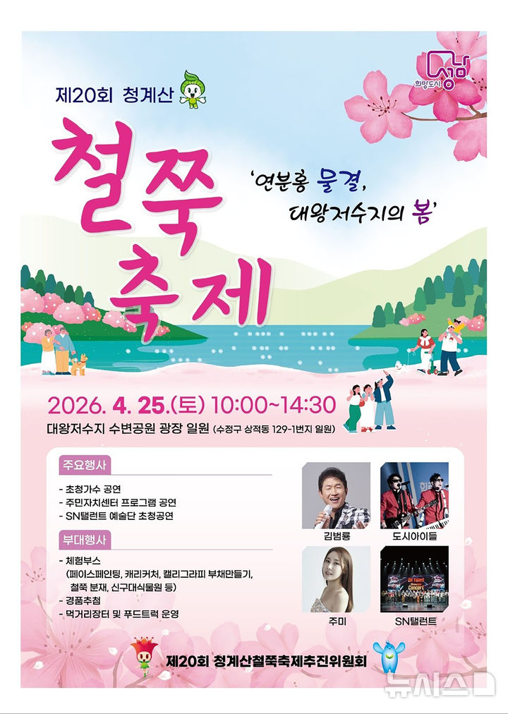 [성남=뉴시스] 성남시 '철쭉 축제' 25일 대왕저수지 수변공원서 개최 안내문 (사진=성남시 제공) 2026.04.21.photo@newsis.com