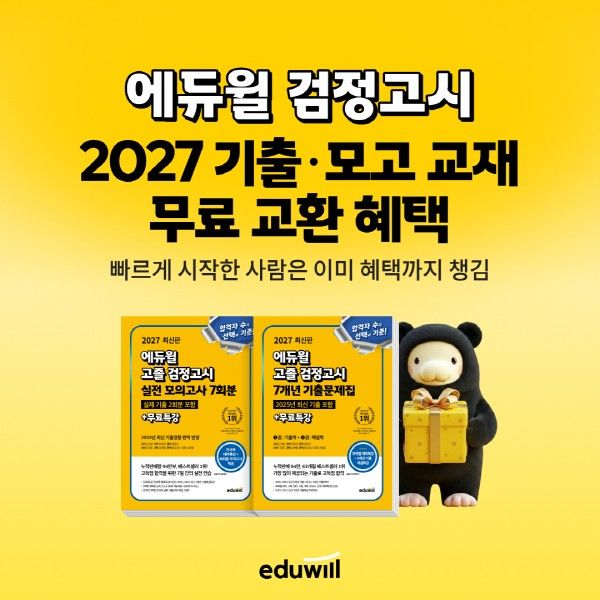 [서울=뉴시스] 에듀윌의 검정고시 얼리버드 프로모션. (사진=에듀윌 제공) 2026.04.21. photo@newsis.com *재판매 및 DB 금지