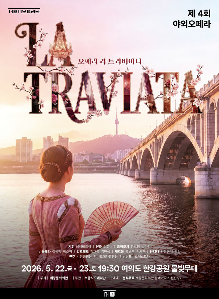 [서울=뉴시스] '라 트라비아타' 공연 포스터. (사진=세종문화회관 제공) 2026.04.21. photo@newsis.com *재판매 및 DB 금지